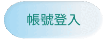 登入