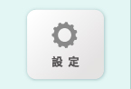 設定