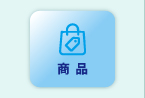 商品
