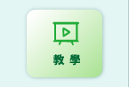 教育