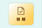 核銷